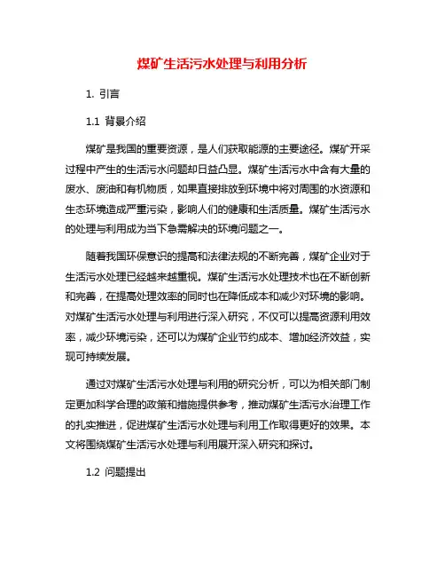 煤矿生活污水处理与利用分析