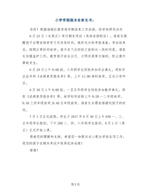 小学学期期末告家长书