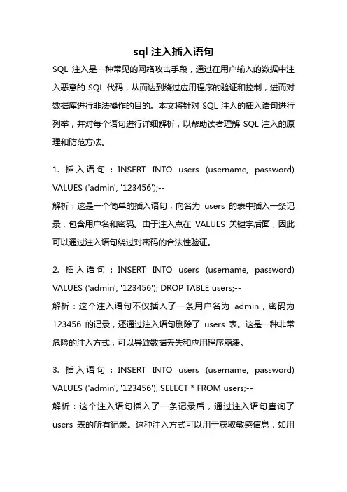 sql注入插入语句