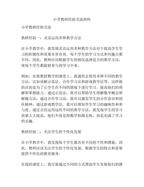 小学教研经验交流材料