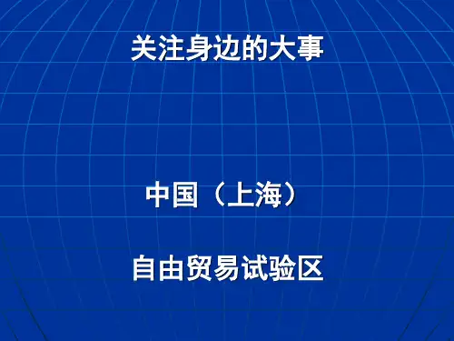 中国上海自由贸易试验区(PPT 61张)