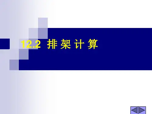 12.2.1排架计算解析