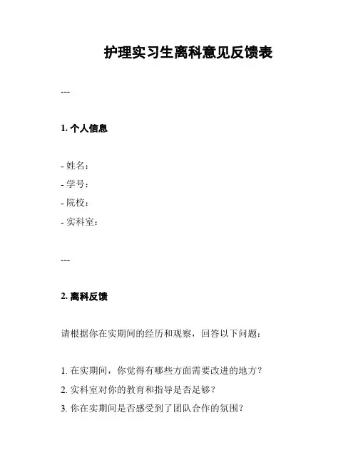 护理实习生离科意见反馈表