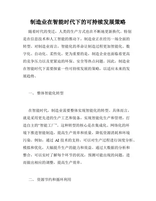 制造业在智能时代下的可持续发展策略