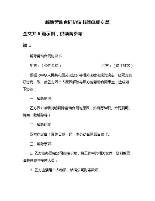 解除劳动合同协议书简单版6篇