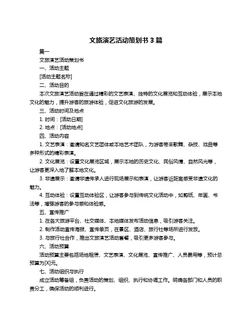 文旅演艺活动策划书3篇
