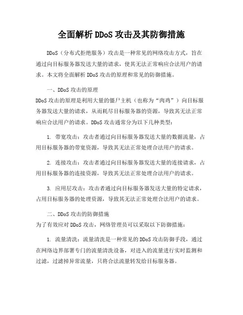 全面解析DDoS攻击及其防御措施