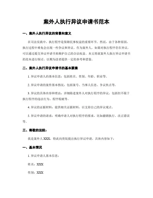 案外人执行异议申请书范本
