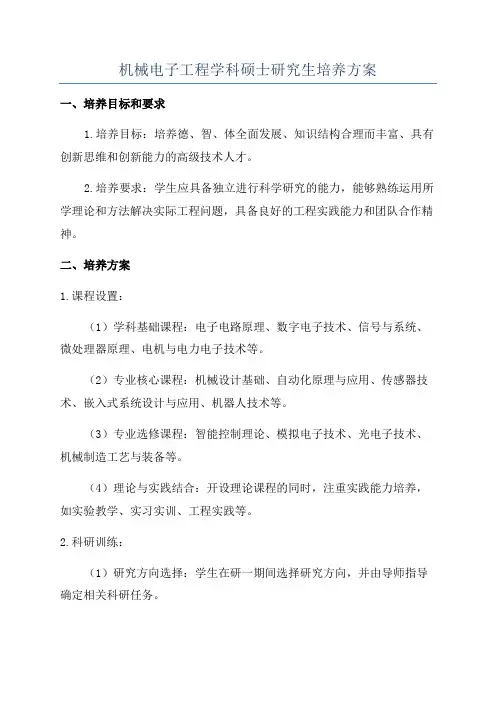 机械电子工程学科硕士研究生培养方案