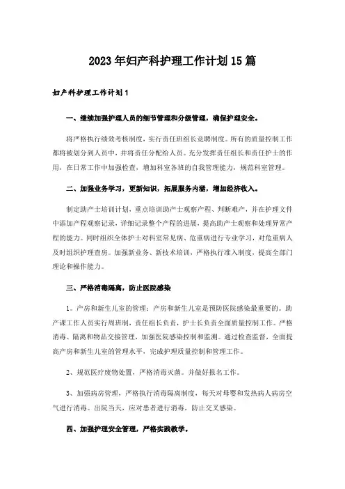 2023年妇产科护理工作计划15篇