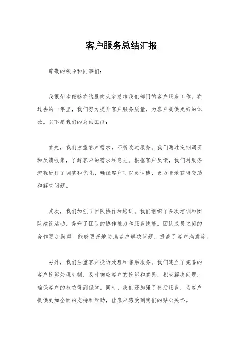 客户服务总结汇报