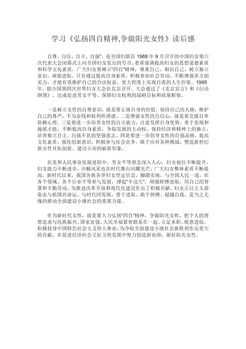 学习《弘扬四自精神,争做阳光女性》读后感