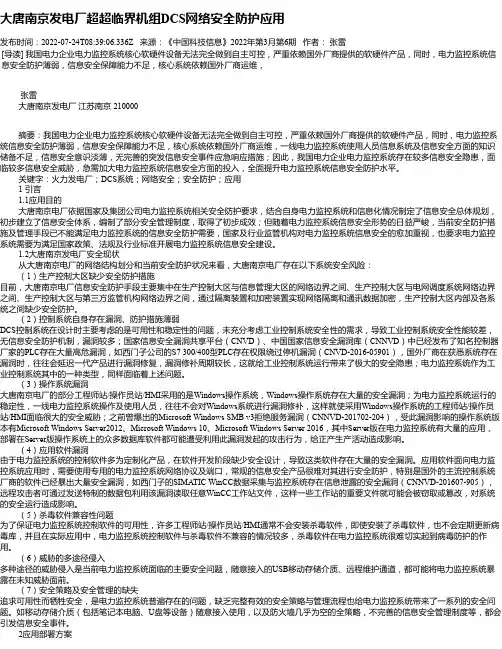 大唐南京发电厂超超临界机组DCS网络安全防护应用