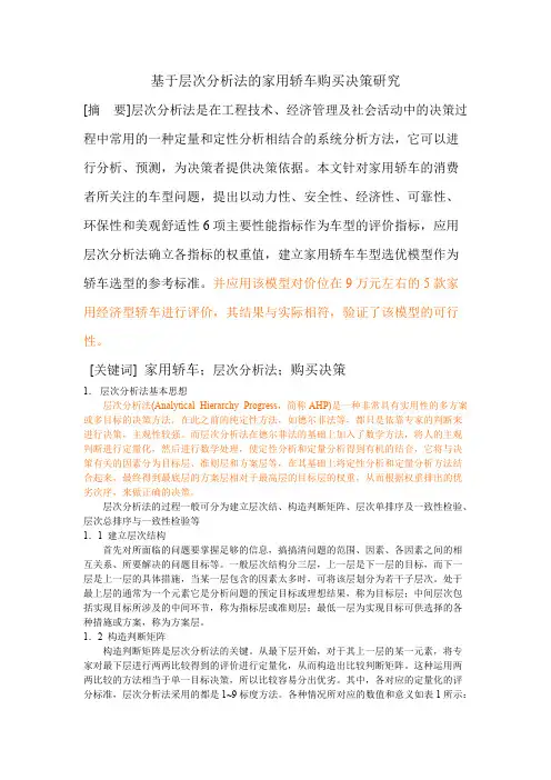 基于层次分析法的家用轿车购买决策研究new