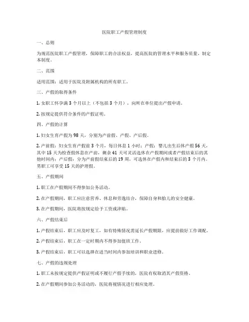 医院职工产假管理制度