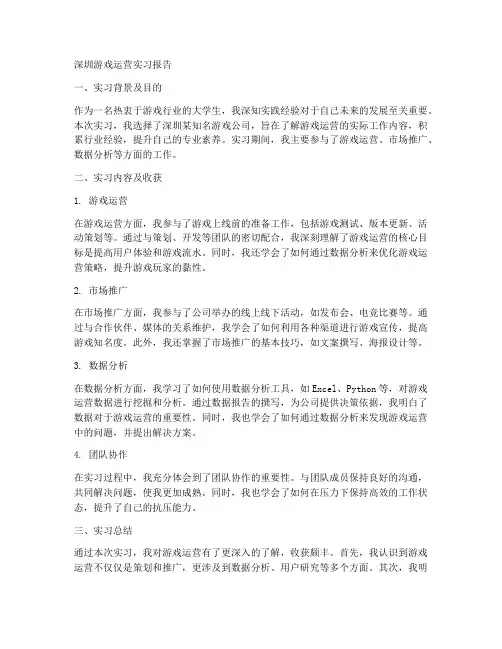 深圳游戏运营实习报告
