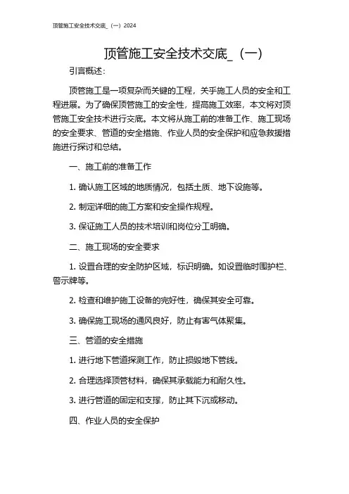 顶管施工安全技术交底_(一)2024