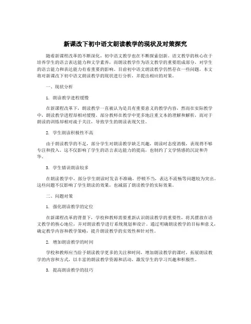 新课改下初中语文朗读教学的现状及对策探究
