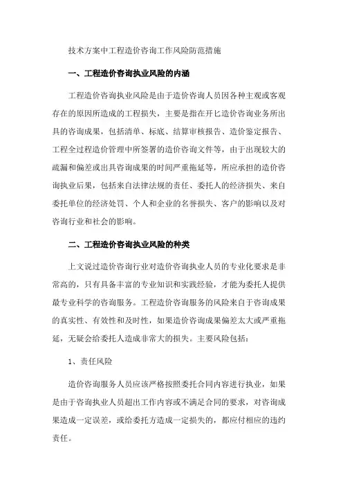 技术方案中工程造价咨询工作风险防范措施