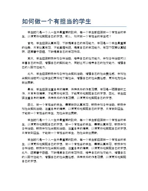 如何做一个有担当的学生