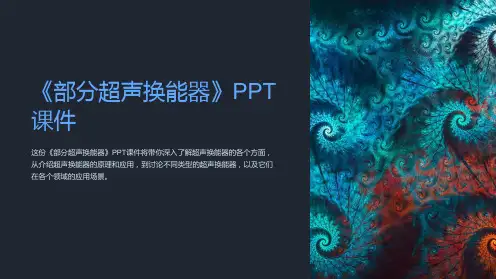 《部分超声换能器》课件
