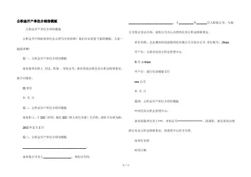 公积金开户单位介绍信模板
