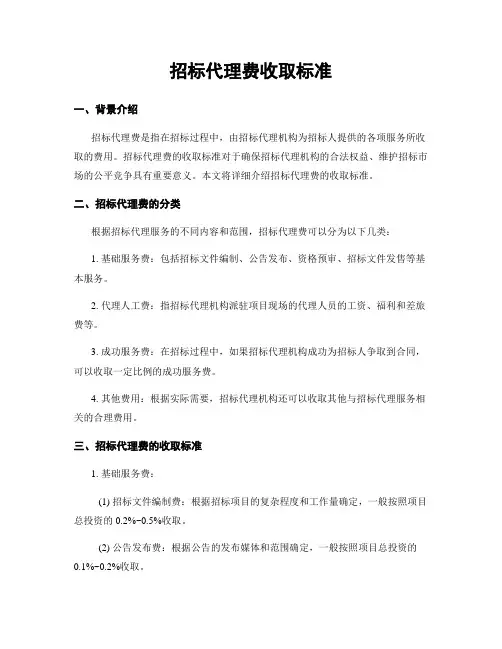 招标代理费收取标准