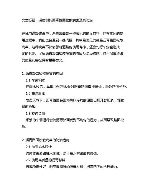 沥青路面松散病害原因及其防治措施