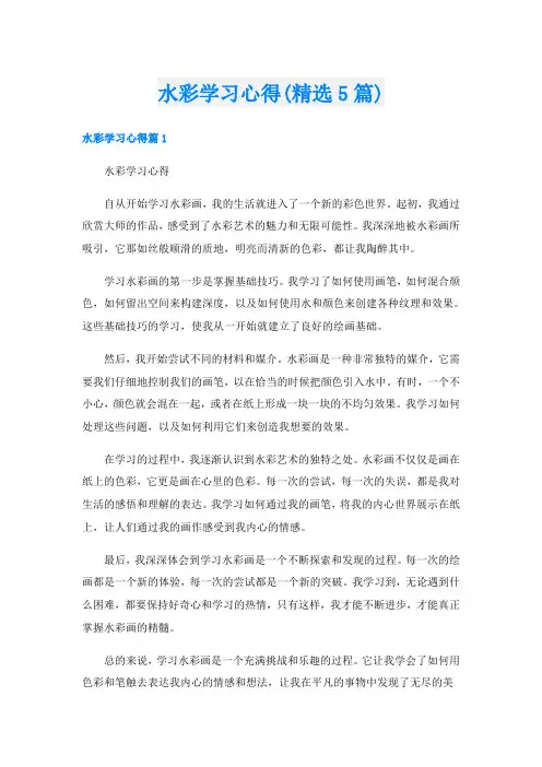 水彩学习心得(精选5篇)