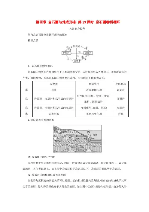 新湘教版高考地理全程一轮复习能力提升第四章岩石圈与地表形态第13课时岩石圈物质循环