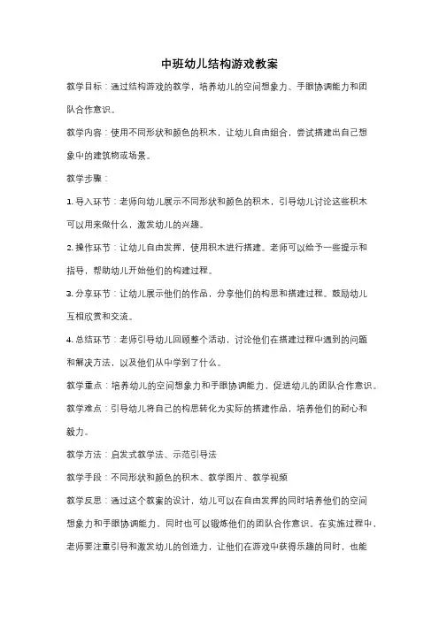 中班幼儿结构游戏教案