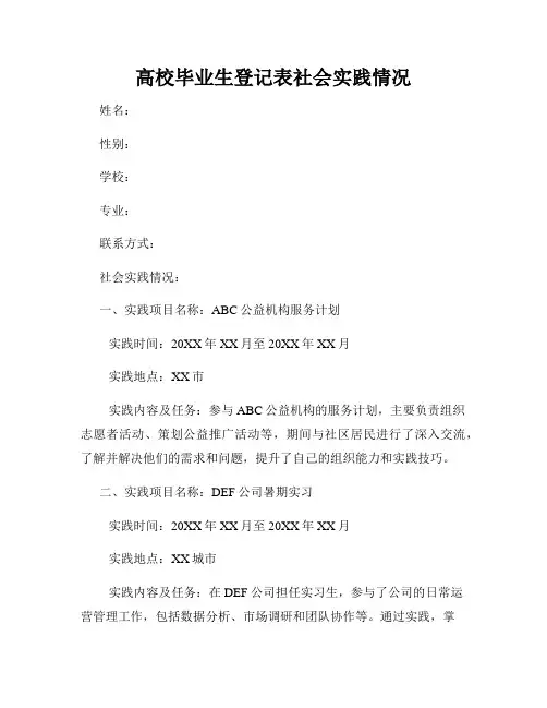 高校毕业生登记表社会实践情况