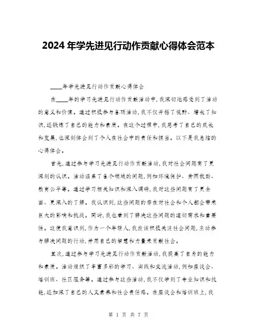 2024年学先进见行动作贡献心得体会范本(三篇)