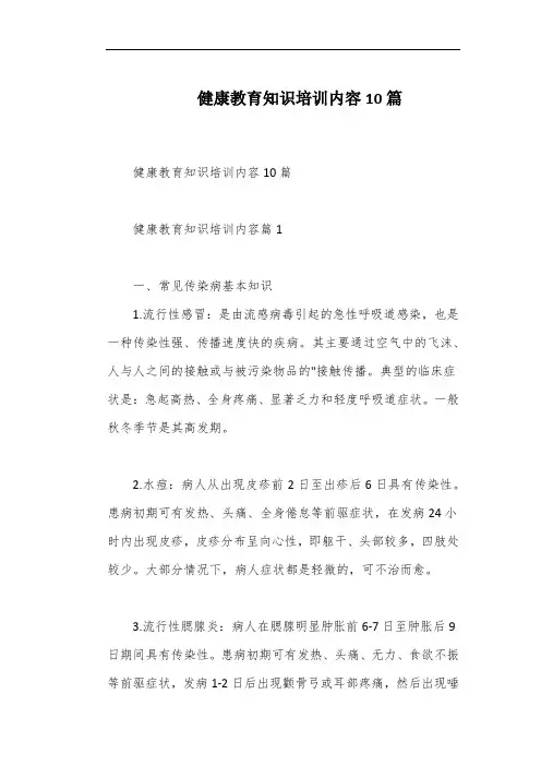 健康教育知识培训内容10篇