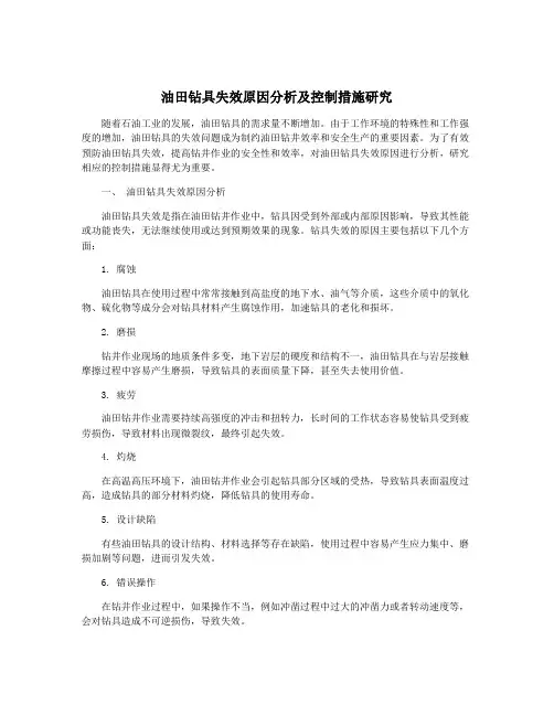 油田钻具失效原因分析及控制措施研究