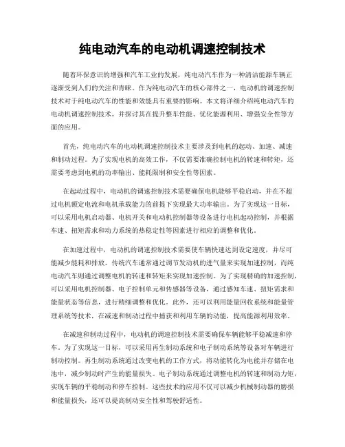 纯电动汽车的电动机调速控制技术