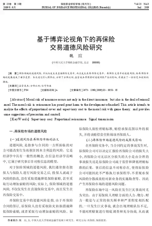 基于博弈论视角下的再保险交易道德风险研究