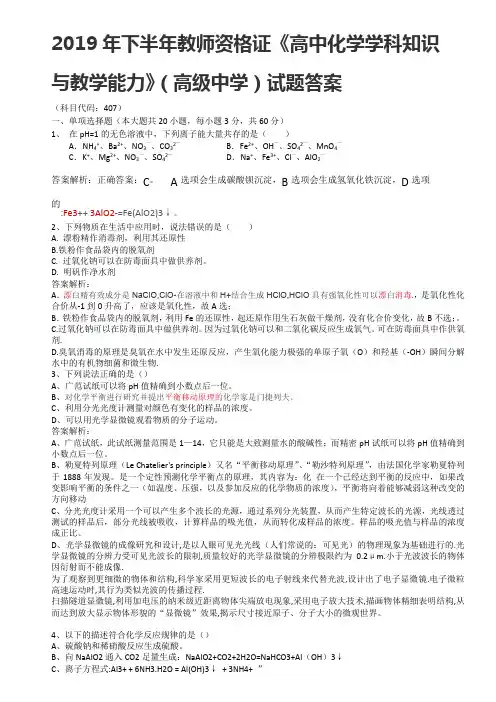 2019年下半年教师资格证考试《高中化学学科知识与教学能力》(高级中学)真题和答案解析