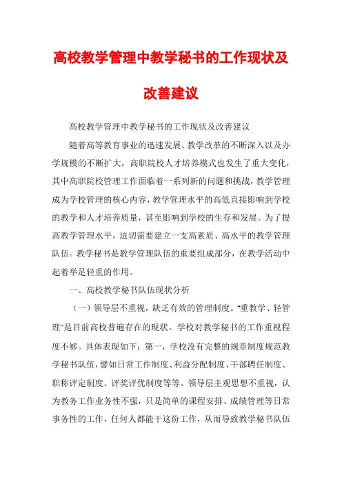高校教学管理中教学秘书的工作现状及改善建议