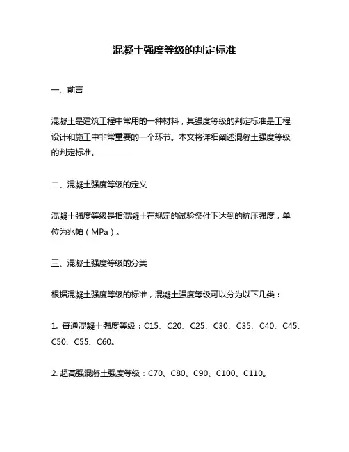 混凝土强度等级的判定标准