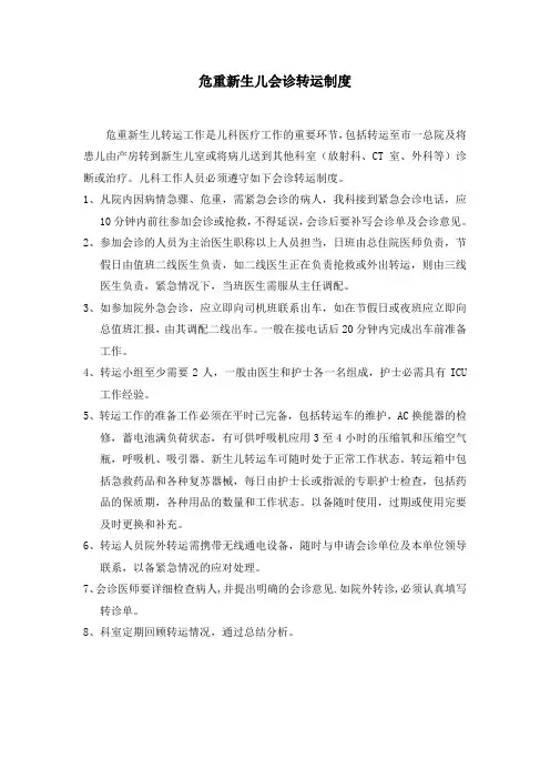 危重新生儿转运会诊制度