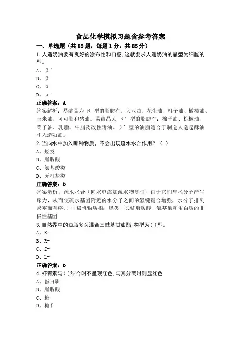 食品化学模拟习题含参考答案