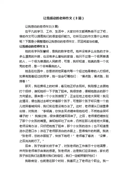 让我感动的老师作文（3篇）