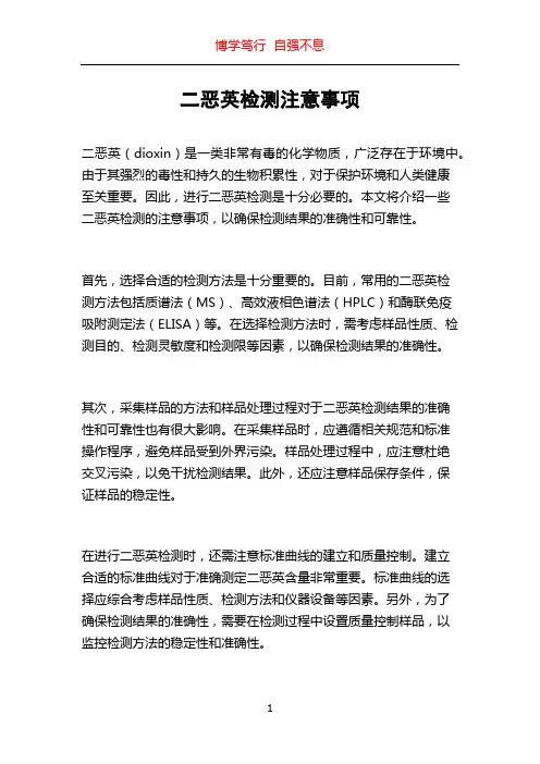 二恶英检测注意事项