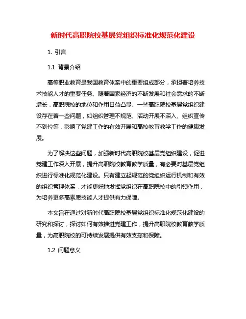 新时代高职院校基层党组织标准化规范化建设