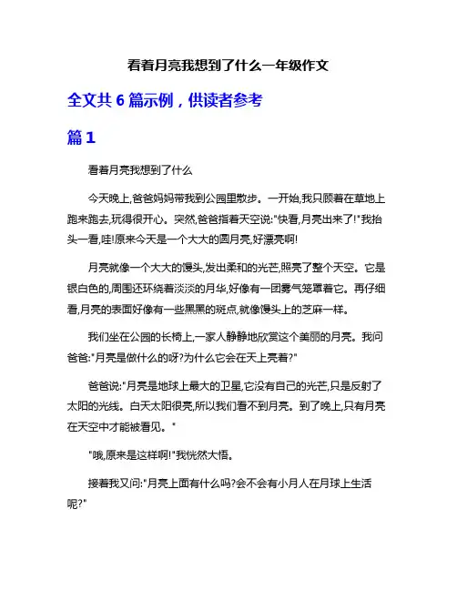 看着月亮我想到了什么一年级作文
