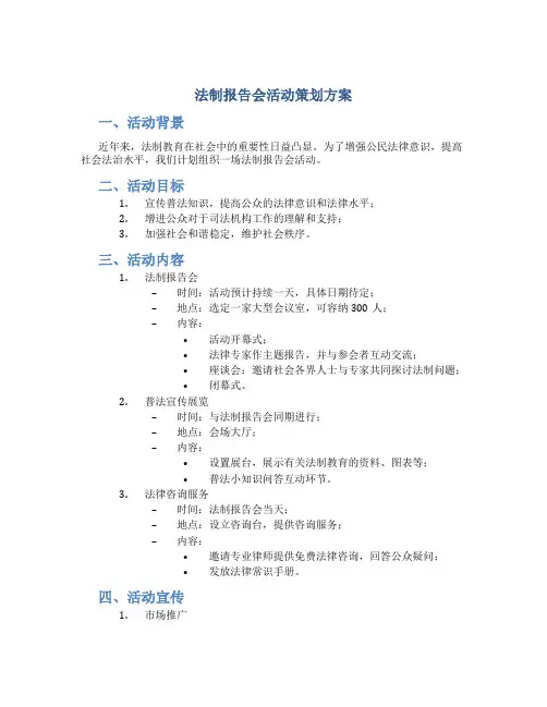 法制报告会活动策划方案