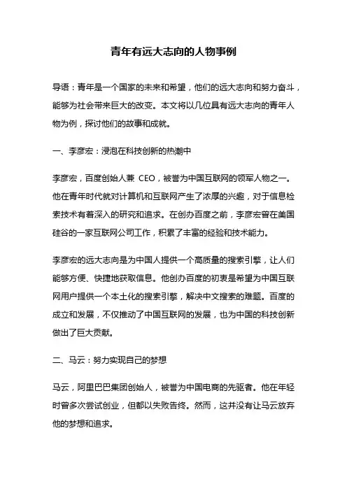 青年有远大志向的人物事例