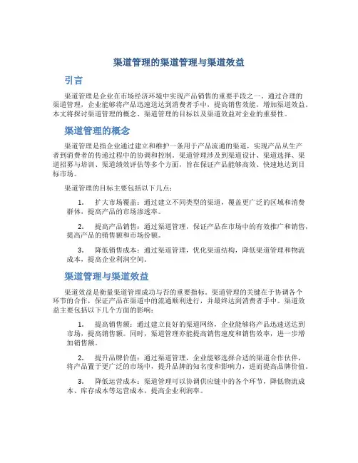 渠道管理的渠道管理与渠道效益
