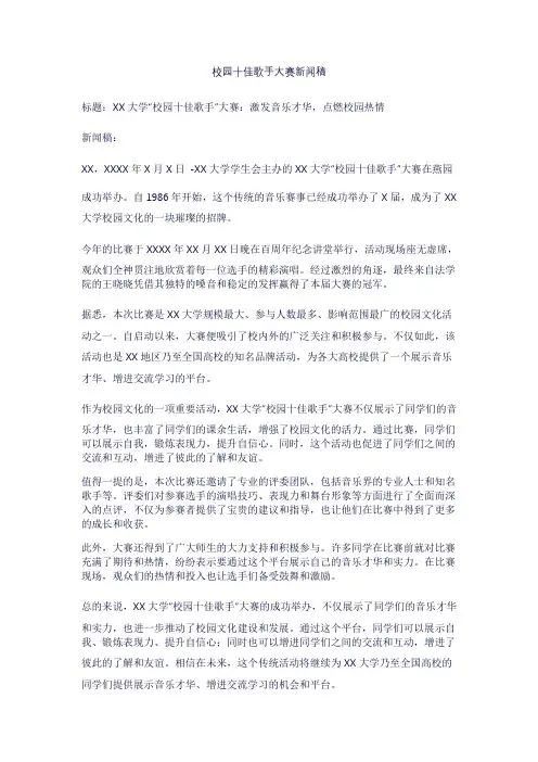 校园十佳歌手大赛新闻稿